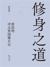 修身之道:唐浩明评点曾国藩日记