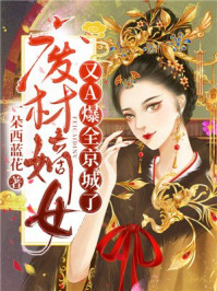 废材嫡女她A爆全京城了