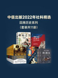 中信出版2022年社科精选-回溯历史系列（全11册）