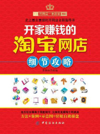 开家赚钱的淘宝网店细节攻略