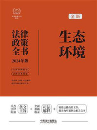 生态环境法律政策全书：含法律、法规、司法解释、典型案例及相关文书（2024年版）