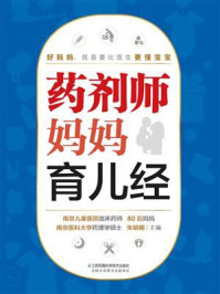 药剂师妈妈育儿经
