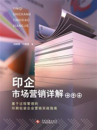 印企市场营销详解—基于过程管理的印刷包装企业营销实战指南