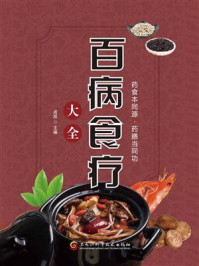 百病食疗大全