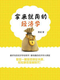 拿来就用的经济学
