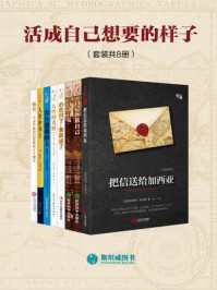 活成自己想要的样子(套装共8册)