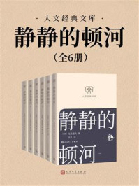 静静的顿河（全6册）