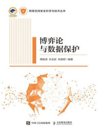 博弈论与数据保护