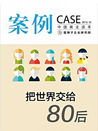 案例:把世界交给80后