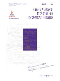 《1844年经济学哲学手稿》的当代解读与中国道路