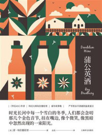 蒲公英酒