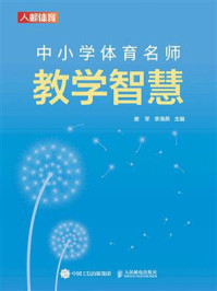 中小学体育名师教学智慧