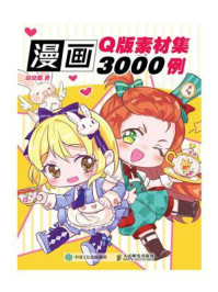 漫画Q版素材集3000例