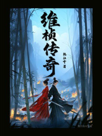 维桢传奇