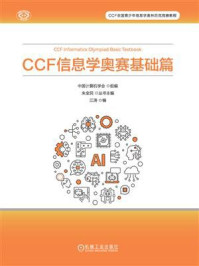 CCF信息学奥赛基础篇