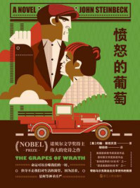 愤怒的葡萄