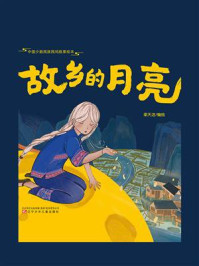故乡的月亮