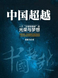 中国超越:一个文明型国家的光荣与梦想