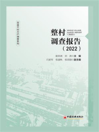 整村调查报告(2022)