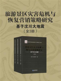 旅游景区灾害危机与恢复营销策略研究:基于汶川大地震(全3册)