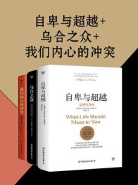 自卑与超越+乌合之众+我们内心的冲突(全三册)