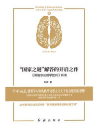 “国家之谜”解答的开启之作 :《黑格尔法哲学批判》新读