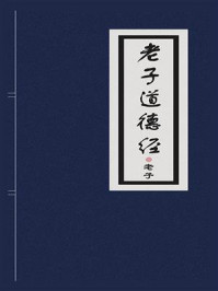 老子道德经