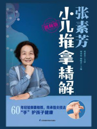 张素芳小儿推拿精解（视频版）