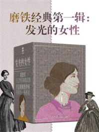 磨铁经典·第1辑:发光的女性