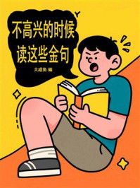 不高兴的时候读这些金句