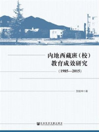 内地西藏班（校）教育成效研究（1985～2015）