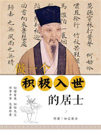 做一个积极入世的居士