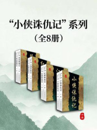 “小侠诛仇记”系列（全八册）