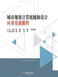 城市规划计算机辅助设计应用实训教程