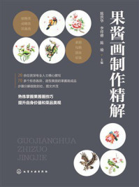 果酱画制作精解