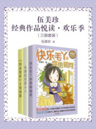 伍美珍经典作品悦读·欢乐季(全3册)