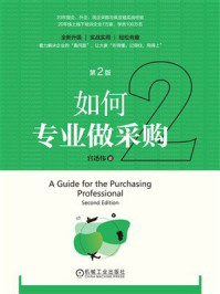 如何专业做采购(第2版)