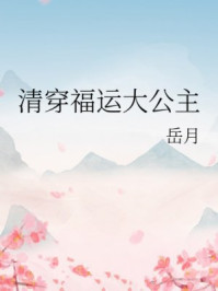清穿福运大公主
