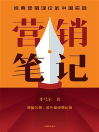 营销笔记