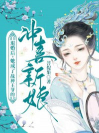 退婚后，她成了战神王爷的冲喜新娘