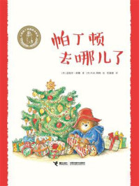帕丁顿去哪儿了·小熊帕丁顿