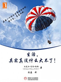 生活,其实真没什么大不了!