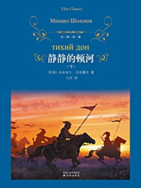 静静的顿河(下)