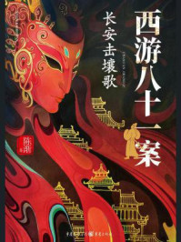 西游八十一案:长安击壤歌