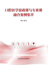 口腔医学思政课与专业课融合案例集萃