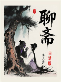 聊斋白话版（第8卷）