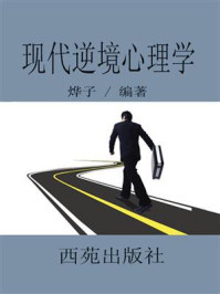 现代逆境心理学