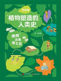 烤肉还是烤土豆（手绘版植物塑造的人类史）