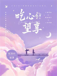 吃心望享