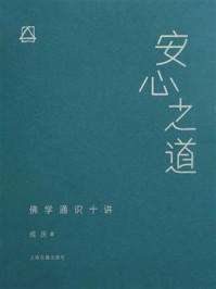 安心之道:佛学通识十讲